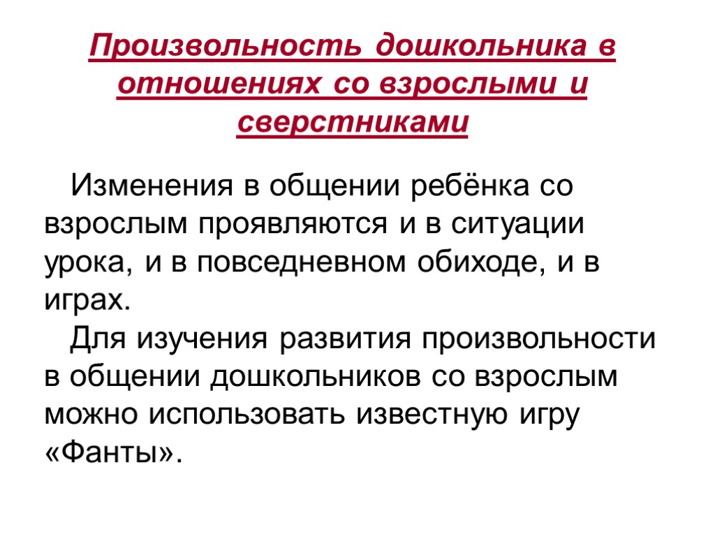 Произвольность дошкольника в отношениях со взрослыми и сверстниками Изменения в общении ребёнка со взрослым